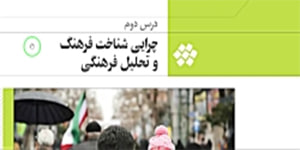 آموزش تحلیل فرهنگی فصل1درس2 (2)