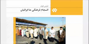 آموزش تحلیل فرهنگی فصل3 درس2 (8)