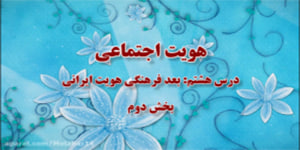 قسمت دوم درس هشتم هویت اجتماعی