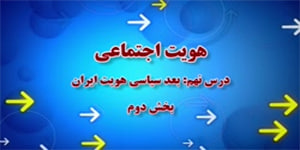 قسمت دوم درس نهم هویت اجتماعی