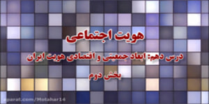 درس دهم هویت اجتماعی قسمت دوم