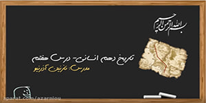 درس هفتم تاریخ دهم انسانی