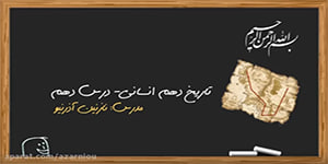 درس دهم تاریخ دهم انسانی