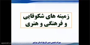تاریخ یازدهم انسانی/درس 14/مدرس: بهرام شفیعی