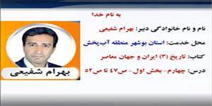 درس 4 تاریخ 3 دوازدهم انسانی قسمت اول مدرس بهرام شفیعی