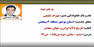 درس 6 تاریخ 3 دوازدهم انسانی قسمت دوم مدرس بهرام شفیعی