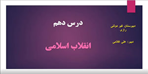 تاریخ پایه دوازدهم انسانی - درس 10 - دکتر غلامی - دبیرستان رازی