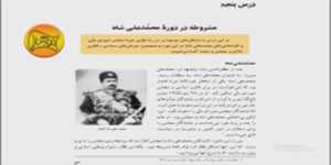 تدریس درس پنجم تاریخ معاصر ایران پایه یازدهم