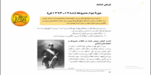 تدریس درس ششم تاریخ معاصر ایران پایه یازدهم