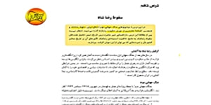 تدریس درس دهم تاریخ معاصر ایران پایه یازدهم