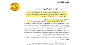تدریس درس دوازدهم تاریخ معاصر ایران پایه یازدهم