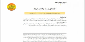 تدریس درس چهاردهم تاریخ معاصر ایران پایه یازدهم