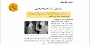 تدریس درس پانزدهم تاریخ معاصر ایران پایه یازدهم