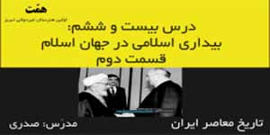 تاریخ معاصر ایران_درس26:بیداری اسلامی در جهان اسلام_قسمت2