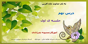 تدریس قرآن درس نهم جلسه اول صفحه 56 و 57 (پایه دوم ابتدایی)