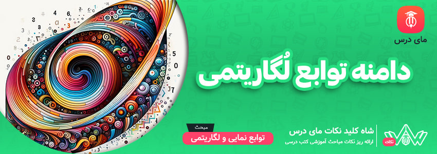 دامنه توابع لُگاریتمی