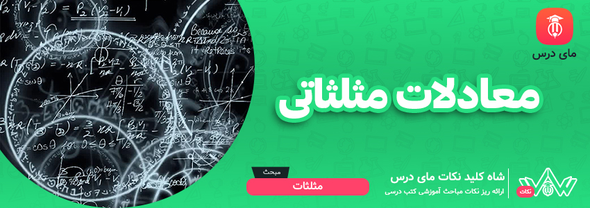 معادلات مثلثاتی