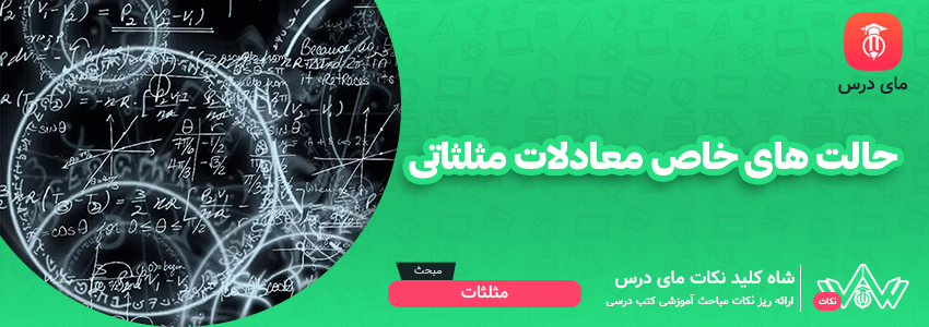 حالت های خاص معادلات مثلثاتی