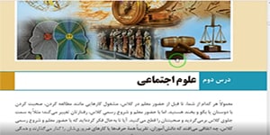 جامعه شناسی 3 . پایه دوازدهم . درس 2 . بخش 2