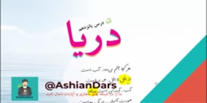 درس 15 فارسی - دریا - قسمت دوم - فارسی سوم ابتدایی - آشیان درس