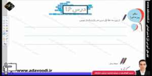 نگارش اوّل ابتدایی درس16 صفحه104