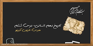 درس ششم تاریخ دهم انسانی- بخش دوم