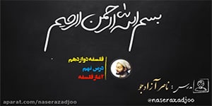 تدریس استاد آزادجو ـ درس نهم فلسفه دوازدهم ـ بخش سوم
