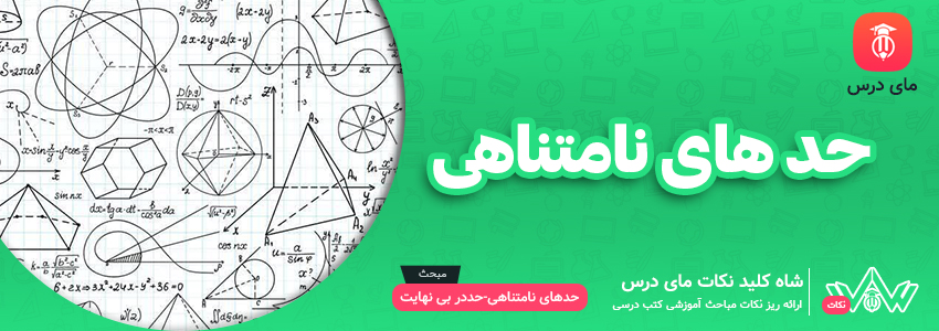 حدهای نامتناهی