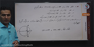 هندسه یازدهم فصل 1 درس 1 قضیه: قطر عمود بر وتر، وتر و کمان نظیر را نصف می کند