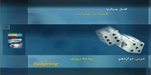 اقتصاد دهم انسانی درس 12 : بودجه بندی