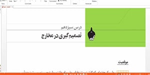 اقتصاد دهم انسانی درس 13 : تصمیم گیری در مخارج