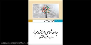 جامعه شناسی یازدهم - درس پانزدهم