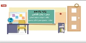 تدریس قسمت اول درس روان‌شناسی یازدهم