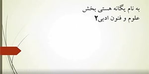 علوم و فنون ادبی ۲، درس پنجم، پایه‌های آوایی همسان (1)