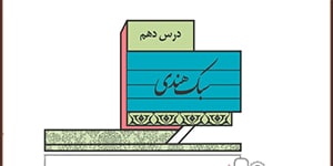 علوم و فنون 2 یازدهم درس 10