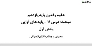 آموزش علوم و فنون یازدهم انسانی - درس ۱۱ - پایه‌های آوایی - بخش اول