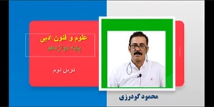 علوم و فنون ادبی پایه دوازدهم - درس دوم: پایه های آوایی ناهمسان