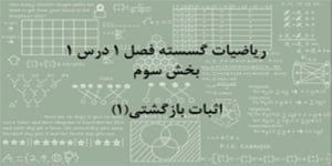 ریاضیات گسسته - فصل 1 درس 1 - استدلال ریاضی - بخش سوم