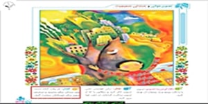 درس اول فارسی پایه چهارم دبستان ( واژه آموزی و صندلی صمیمیت )