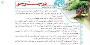 درس دوم فارسی پایه چهارم دبستان (کوچ پرستوها ) بخش سوم