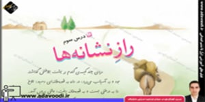فارسی چهارم ابتدایی درس سوم راز نشانه ها