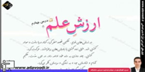 فارسی چهارم ابتدایی درس چهارم ارزش علم