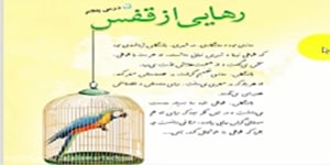 درس 5 فارسی چهارم ابتدایی ( بخش اول )