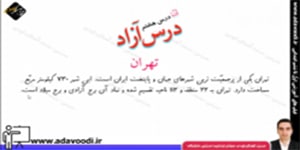 فارسی چهارم ابتدایی درس هشتم درس آزاد ( ویژه ی استان تهران)