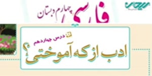 فارسی چهارم درس چهاردهم _ ادب از که آموختی