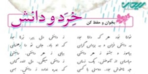 فارسی چهارم درس شانزدهم _ شعر حفظی خرد و دانش