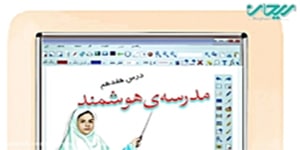 فارسی چهارم درس هفدهم _ مدرسه ی هوشمند