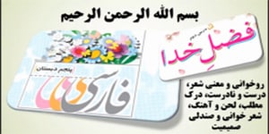 درس 2 فارسی پنجم، معنی شعر فضل خدا