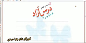 درس 7 فارسي درس آزاد پنجم ابتدایی