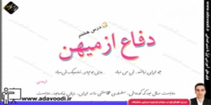 فارسی پنجم ابتدایی درس هشتم دفاع از میهن